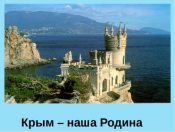 Крым - жемчужина России
