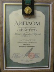 Владимир Шебзухов Диплом и медаль лауреата