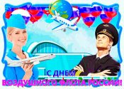 20 августа День воздушного флота России