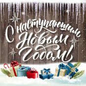 С Наступающим Новым годом!