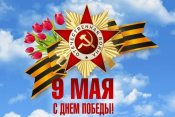 День Победы