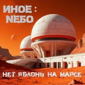 Нет яблонь на Марсе